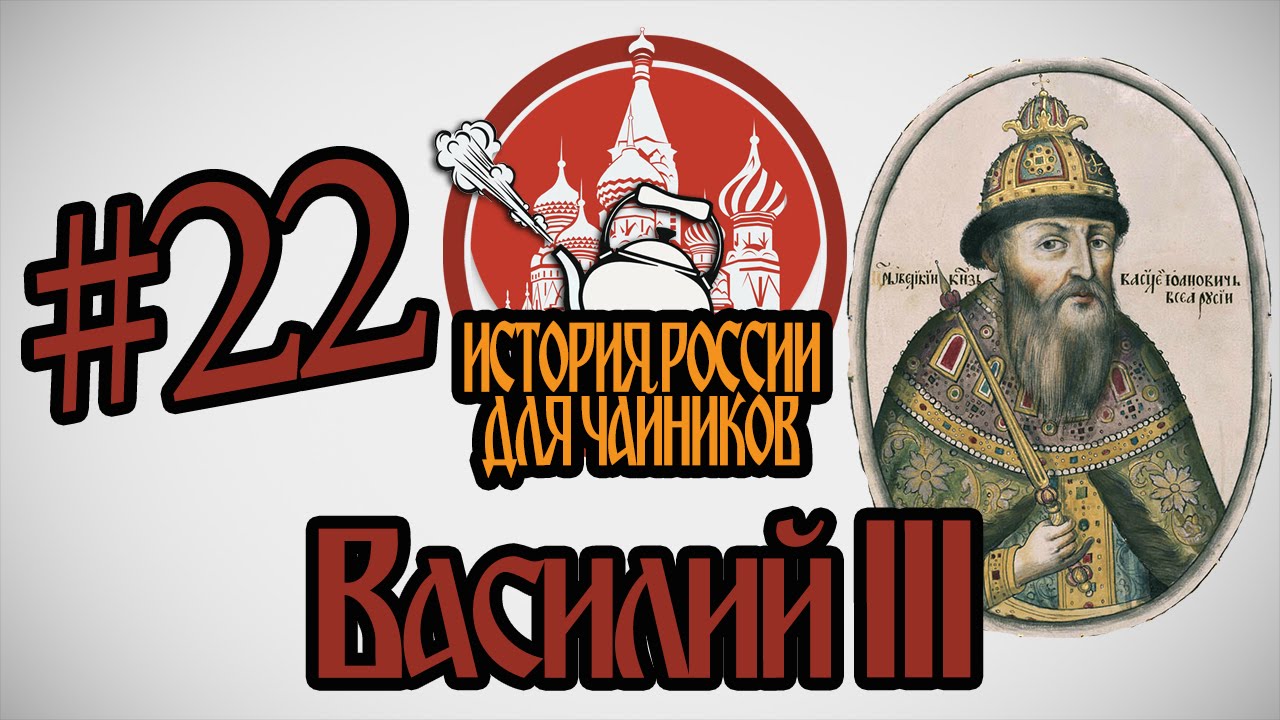 История руси часть 4. Царь василийiii. История России.