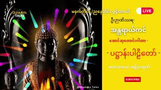 အောင်ဆုတောင်း၈ါထာ မဟာသမယသုတ် ပဠါန်းတရားတော် သပိတ်အိုင်ဆရာတော်