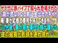 【スカッと】ヤクザ集団に鉄パイプで殴られ恐喝された「命が危なくなる前に金出せガキィ!」俺「妻が結婚式費用を持ってきます…」→30分後、妻が黒い軍団と顔が腫れた彼の組長と若頭を連れ現れ…【感動】総集編