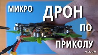 МИКРО ДРОН ПО ПРИКОЛУ на раме geprc 1.6" на аналоге :) #fpv