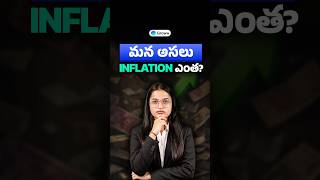 మీ actual inflation ఎంత? | How much is your actual inflation in Telugu?