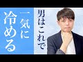 【知らないとヤバい】脈ありから転落！男が冷める５つの理由