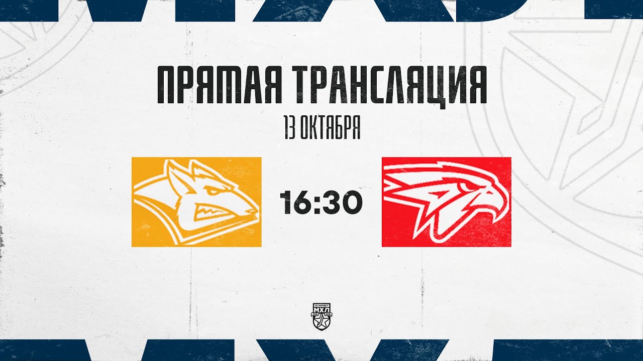 13.10.2025. «Стальные Лисы» – «Омские Ястребы» | (OLIMPBET МХЛ 25/26) – Прямая трансляция