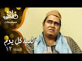 مسلسل لعبة كل يوم سيد زيان وحيد سيف فادية عبد الغني الحلقة 12 من 36 