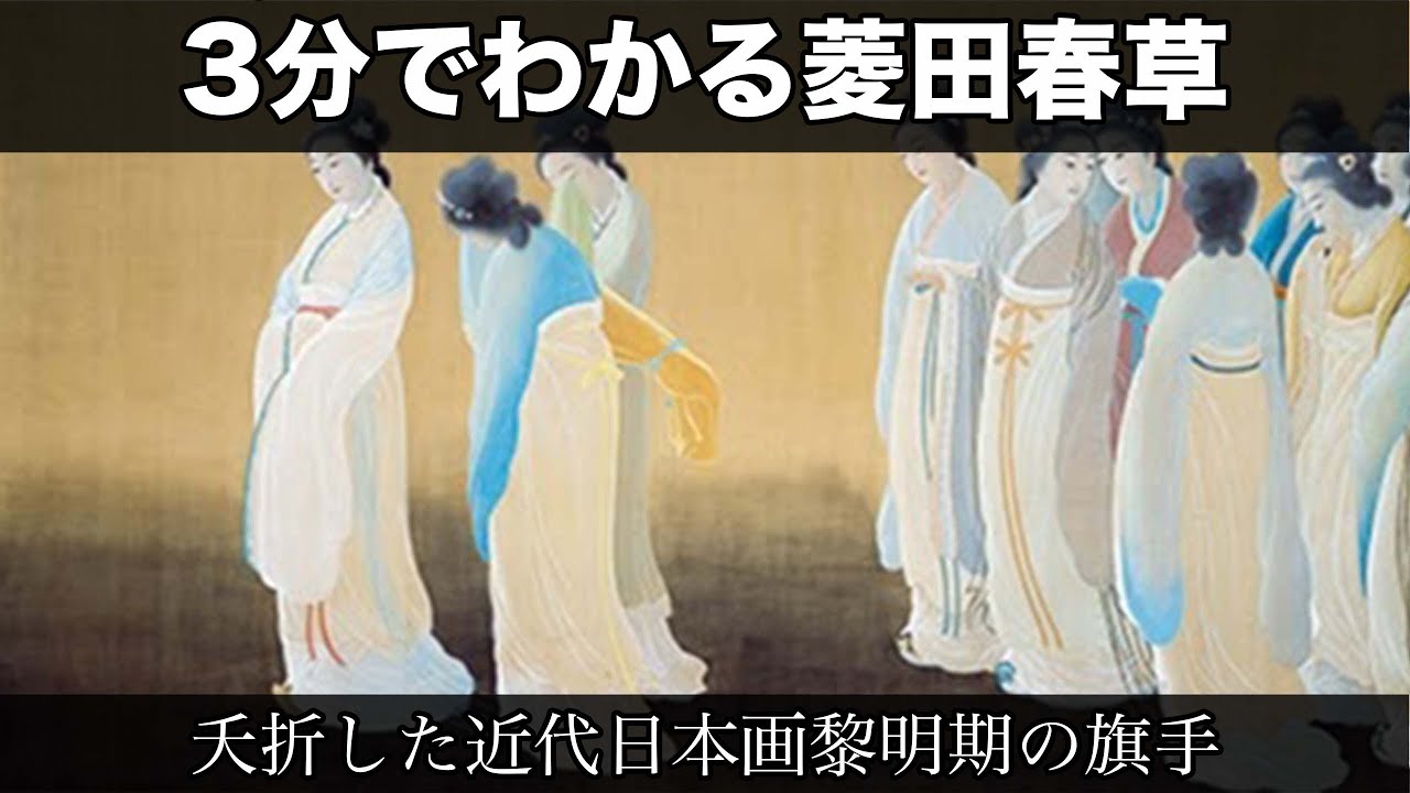 たゆまぬ改善と比類なく完成された表現世界、乙女座の日本画家・菱田