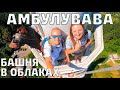 АМБУЛУВАВА 2022. Башня в небесах на Шри-Ланке.