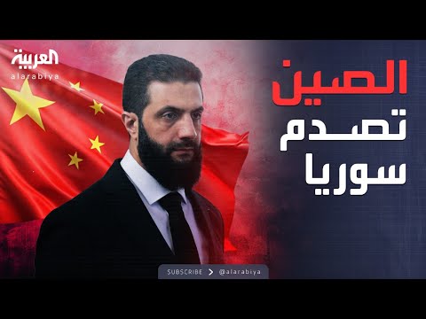 خارج الصندوق فيتو صيني يهدد جهود أميركا لرفع العقوبات عن سوريا