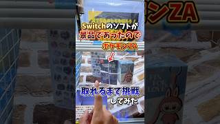 【ゲーセン】Switchのソフトがクレーンゲームにあったので取れるまで挑戦してみた💸