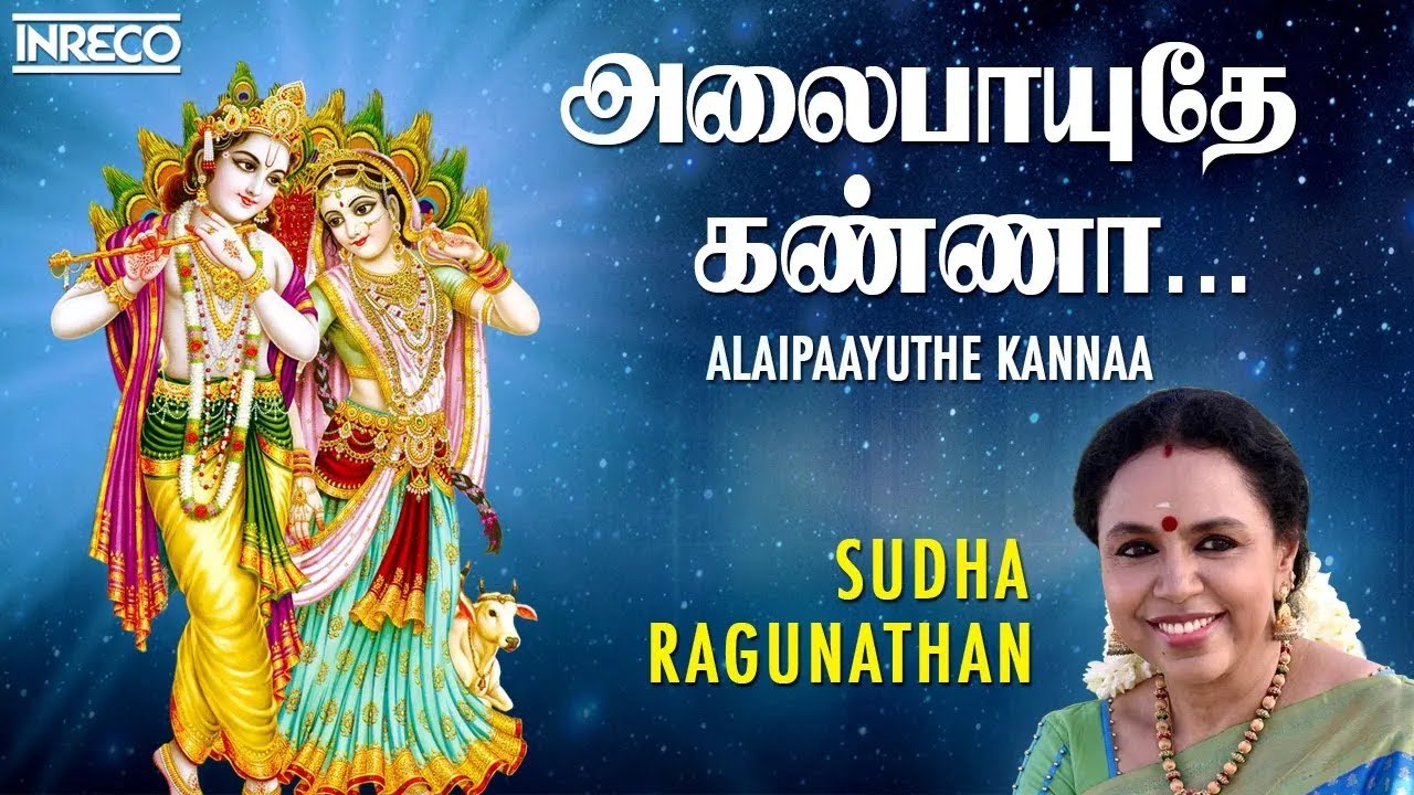 Alaipayuthey Kanna  Sudha Ragunathan  Krishna Tamil Devotional Songs  Popular Sri Krishna Bhajans