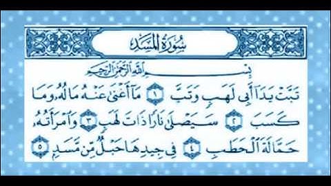 سورة المسد المنشاوي المعلم مكررة 7 مرات