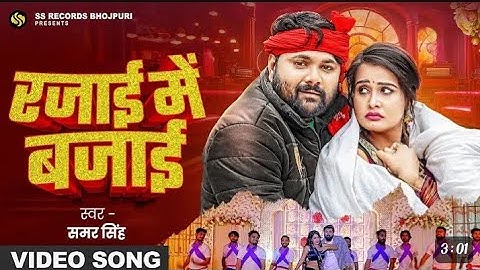 #video - रजाई में बजाई - #samarsingh - Rajai Me Bajai - (जाड़ा स्पेशल) #PallaviSingh - Bhojpuri Song