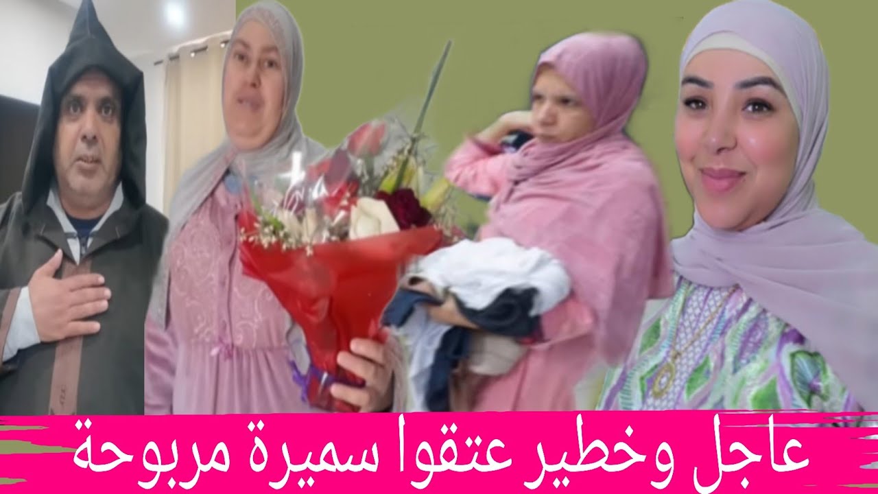 خبر عاجل 🔥 وخطير عتقوا سميرة اش وقع الربيعة