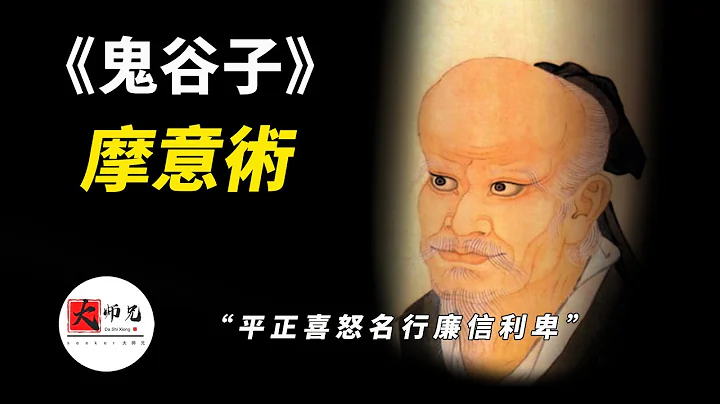 鬼谷子摩意术：最接近神的谋术，教你见人说人话，见鬼说鬼话的方法！|seeker大师兄 - 天天要闻