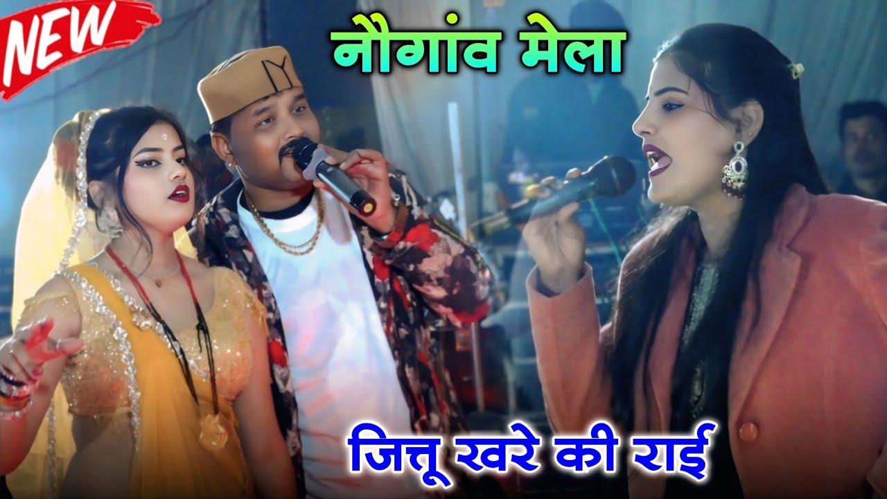 #deshi_rai | जुदईया हैं रात चलो भग चलिए | #jittu_khare_badal नेहा प्रजापति | नौगांव मेला महोत्सव