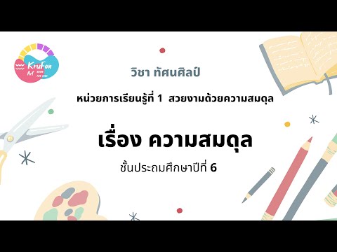 วีดีโอ: สมดุลคืออะไร