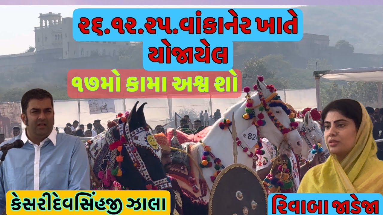 સુકિધુ રીવાબા જાડેજા અને કેશરીદેવસિહ ઝાલા સાહેબ એ ૧૭માં કામા અશ્વ શો માં જોવો વીડિયો આખો #wankaner 