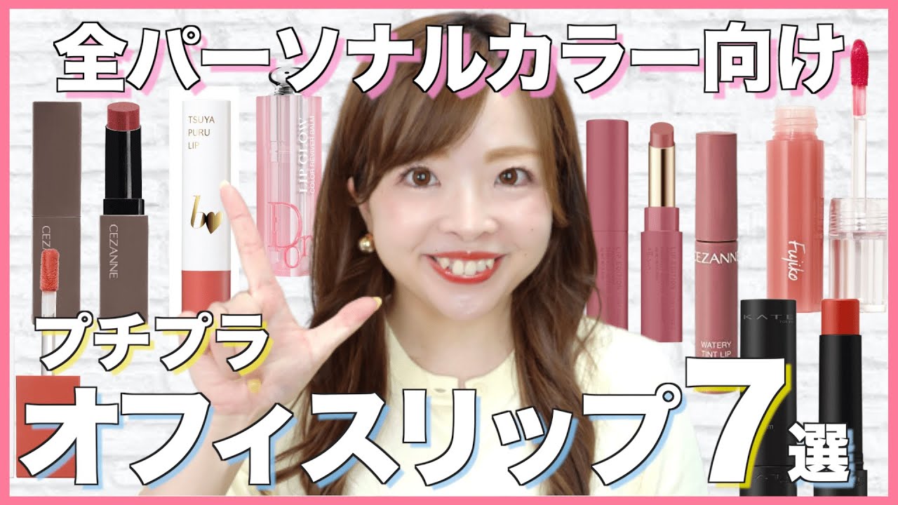 【色のプロが選んだ】ブルベさんもイエベさんも毎日使えるオフィスリップ7選💄新作コスメも！#パーソナルカラー
