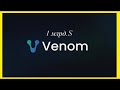 ПРОХОДИМ НАГРАЖДАЕМЫЙ TESTNET ОТ VENOM И ПОЛУЧАЕМ ПОТЕНЦИАЛЬНЫЙ АЙРДРОП В ТЫСЯЧИ ДОЛЛАРОВ