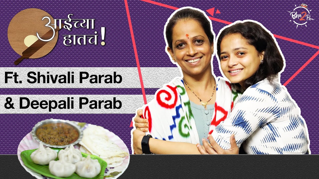 Download Aaichya Hatcha - Mom's Recipes | ft. Shivali Parab & Deepali Parab | Ganpati Special | #Bha2Pa