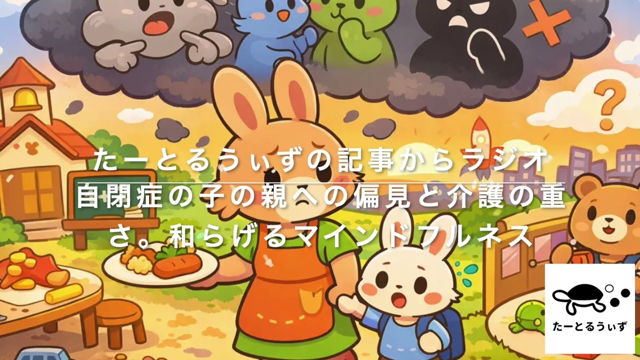 自閉症の子の親への偏見と介護の重さ。和らげるマインドフルネス・発達障害ニュースのたーとるうぃずの記事からラジオ