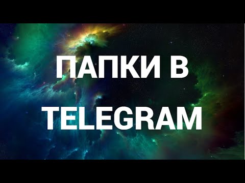 Как создать папку для чатов и каналов в телеграмм на пк ( Telegram )