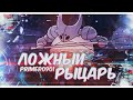 Прохождение Hollow Knight - Часть 2: Ложный рыцарь [PS4, без комментариев]