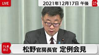 松野官房長官 定例会見【2021年12月17日午後】