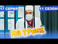 На Троих 2021 - 11 СЕЗОН - 17 серия | ЮМОР ICTV