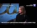 Интервью Натальи Поклонской: о дипломатии и ожиданиях от Нового 2022 года