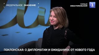 Интервью Натальи Поклонской: о дипломатии и ожиданиях от Нового 2022 года