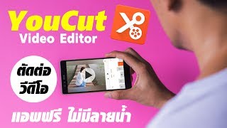 สอนตัดต่อแก้ไขวีดีโอ ด้วยแอพ YouCut screenshot 3