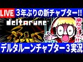 【生放送】デルタルーンチャプター3を実況する西田【Deltarune/デルタルーン】