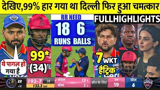 HIGHLIGHTS : DC vs RR 56th IPL Match HIGHLIGHTS | Delhi Capitals won by 20 runs