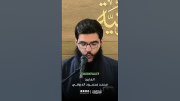 🎙 #تحبير_القارئين | ما تيسر من سورة البقرة [89]القارئ: محمد الدروقي