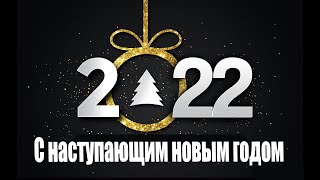 Поздравление с новым годом 2022. С наступающим 2022 годом друзья!