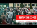 Выпускной 2022 / дискотека на городской площади / #ганцевичи #выпускной2022