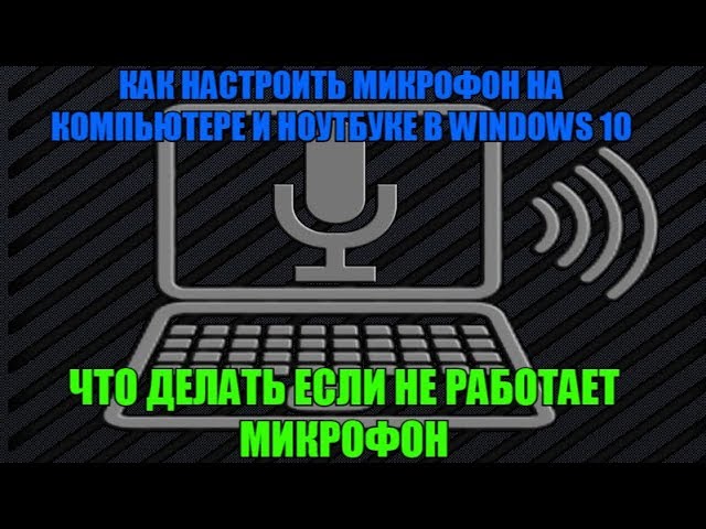 Как Проверить Исправность Микрофона На Ноутбуке