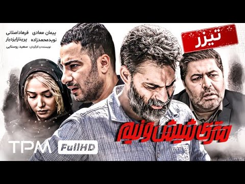 تیزر فیلم جدید و درام متری شیش و نیم با آمار بالاترین بازدید در روزهای اخیر 