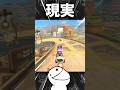 ショートカットする時の理想と現実【マリオカートワールド】#マリオカートワールド #mariokartworld #あるある