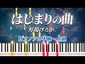 【楽譜あり】はじまりの曲/厚揚げろが。（ピアノソロ中級～上級）【ピアノアレンジ楽譜】