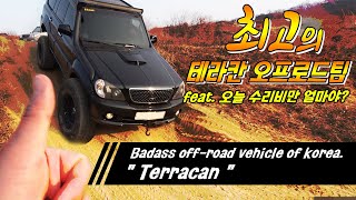 탱크테라칸 (hyundai-terracan)오프로드, 세종놀이터 개척 전설적인 팀라이노! Badass off-road vehicle of korea. "Terracan"