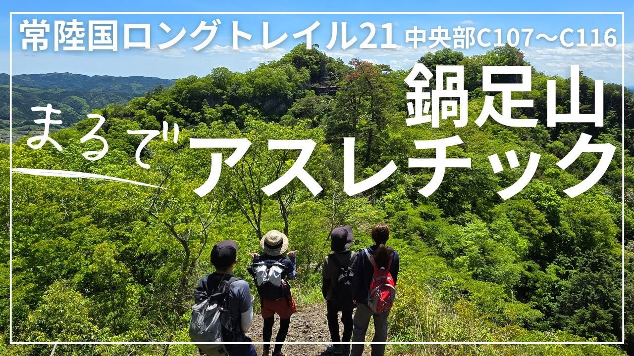 常陸国ロングトレイル㉑（鍋足山）まるでアスレチックな里山！！！