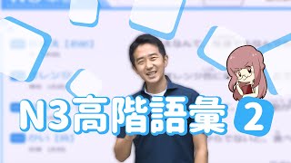 Study Japanese【中級單字(N3高階)】 試看影片 第二集