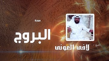 سورة البروج | بصوت القارئ الشيخ لافى العونى