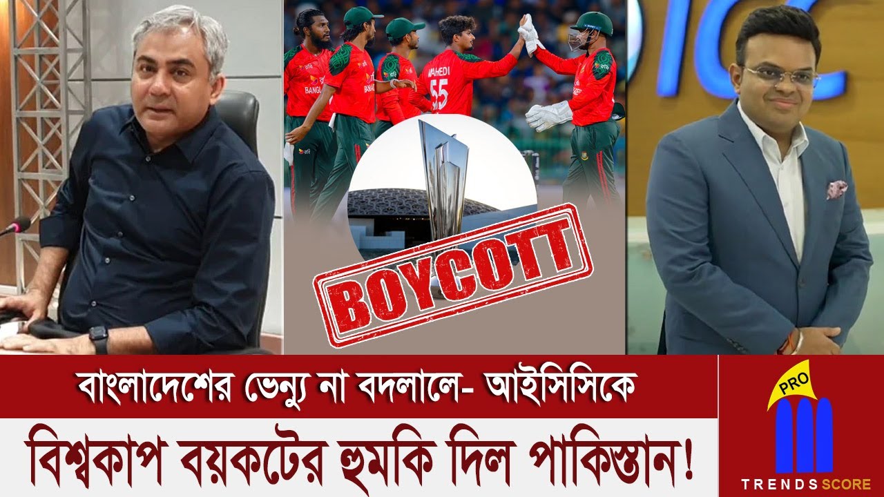 ভাই বড় ধন রক্তের বাঁধন! এবার কি করবে ভারত? মাইনকার চিপায় আইসিসি! বাংলাদেশ-পাকিস্তান এক বিন্দুতে