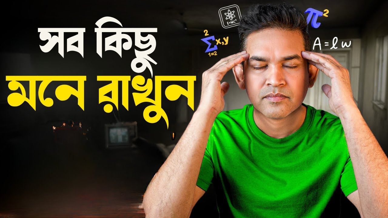 পড়াশুনা মনে রাখার scientific মেথড। Student দের এক্সাম, এডমিশন, এবং memeory building