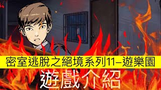 【19 Game 】密室逃脫之絕境系列11-遊樂園 |遊戲介紹 |  解謎遊戲好玩嗎？！ screenshot 1