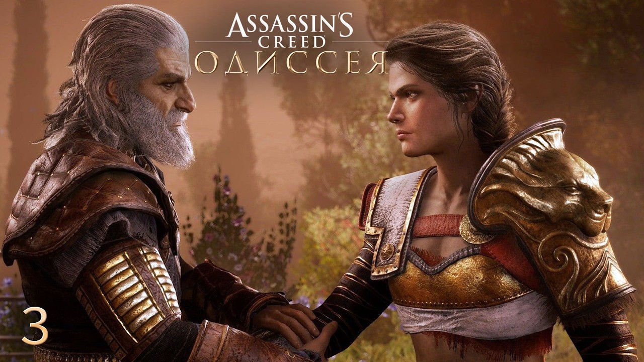 Assassin's Creed Odyssey ➤ Наследие первого клинка ➤ Полное прохождение ПК (2026) ➤ Серия 4