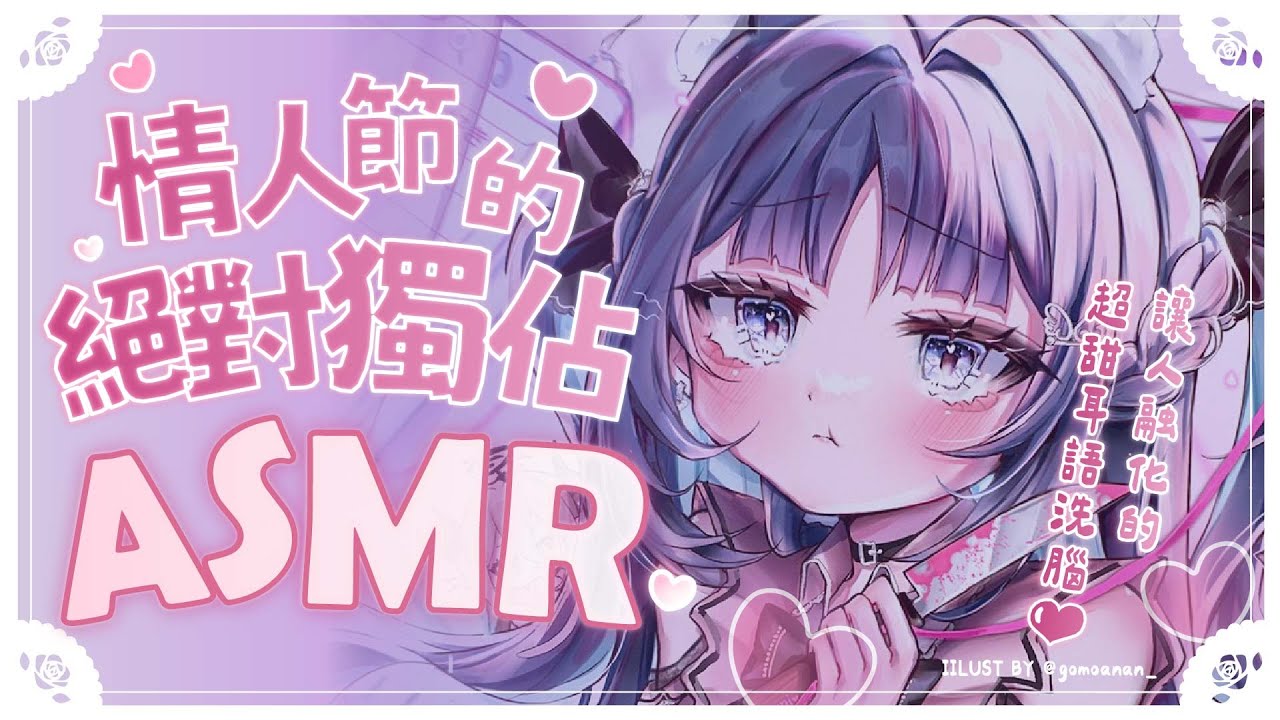 【ASMR】情人節的絕對獨佔！讓人融化的超甜耳語洗腦❤【耳かき/甘い囁き/EarCleaning/Whispering/Relaxing】