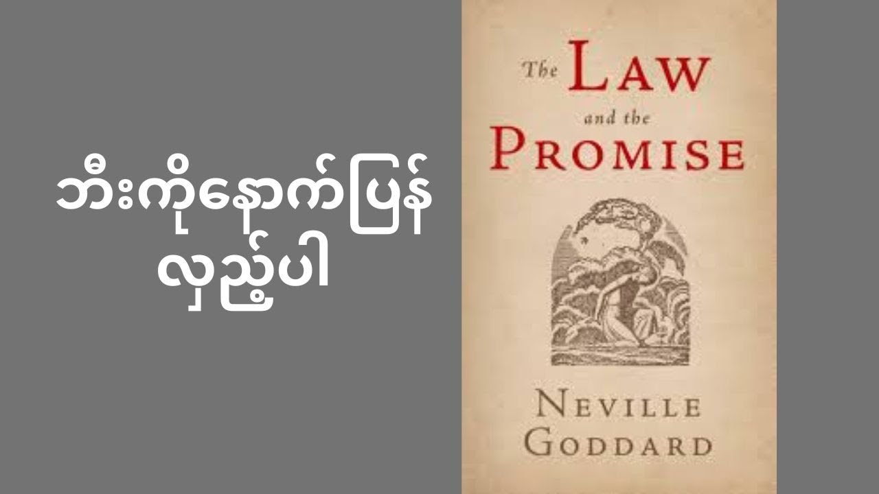 ပြန်လည်ပြင်ဆင်ခြင်း - Neville Goddard